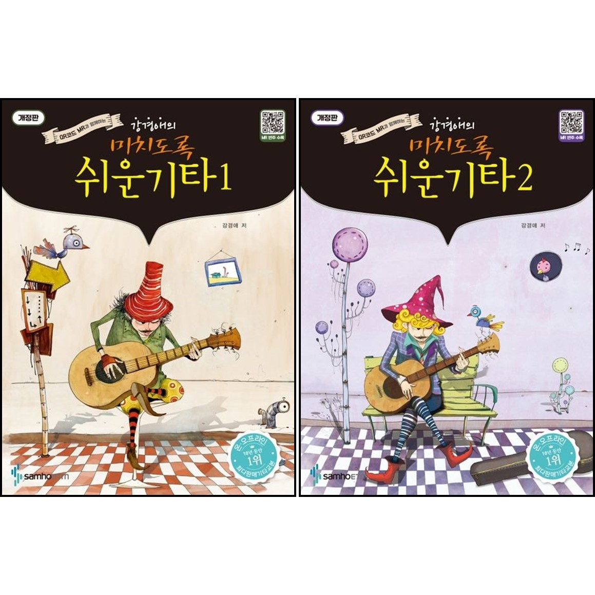 강경애의 미치도록 쉬운 기타 (QR코드 MR과 함께하는) 1~2 ( 전2권 )세트 개정판 삼호ETM 28,800원