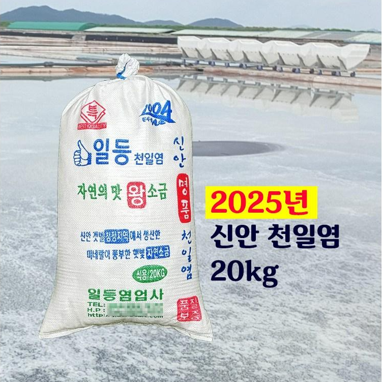 신안 천일염 20kg 이력추적제 간수뺀 천일염 23,850원