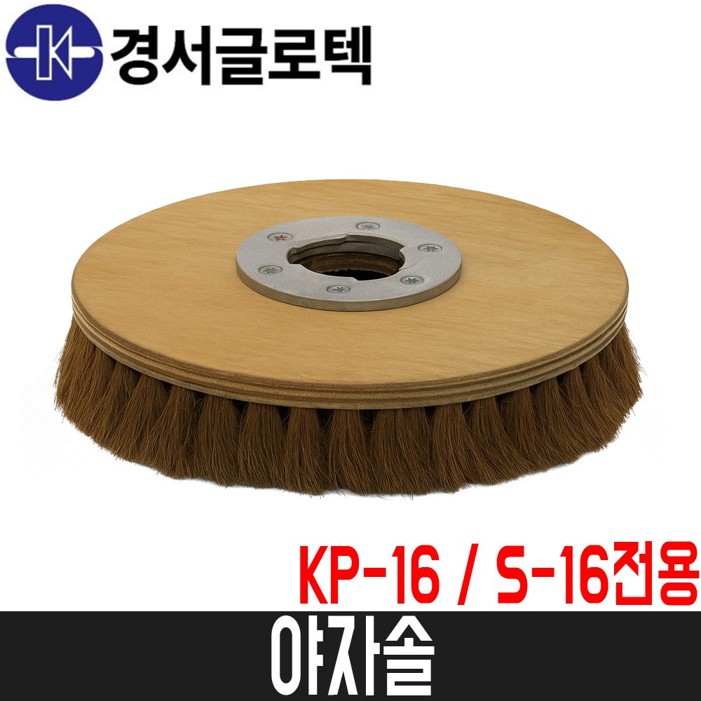 [경서] 야자솔 KP-16 / S-16전용 / 마루광택기솔 39,730원