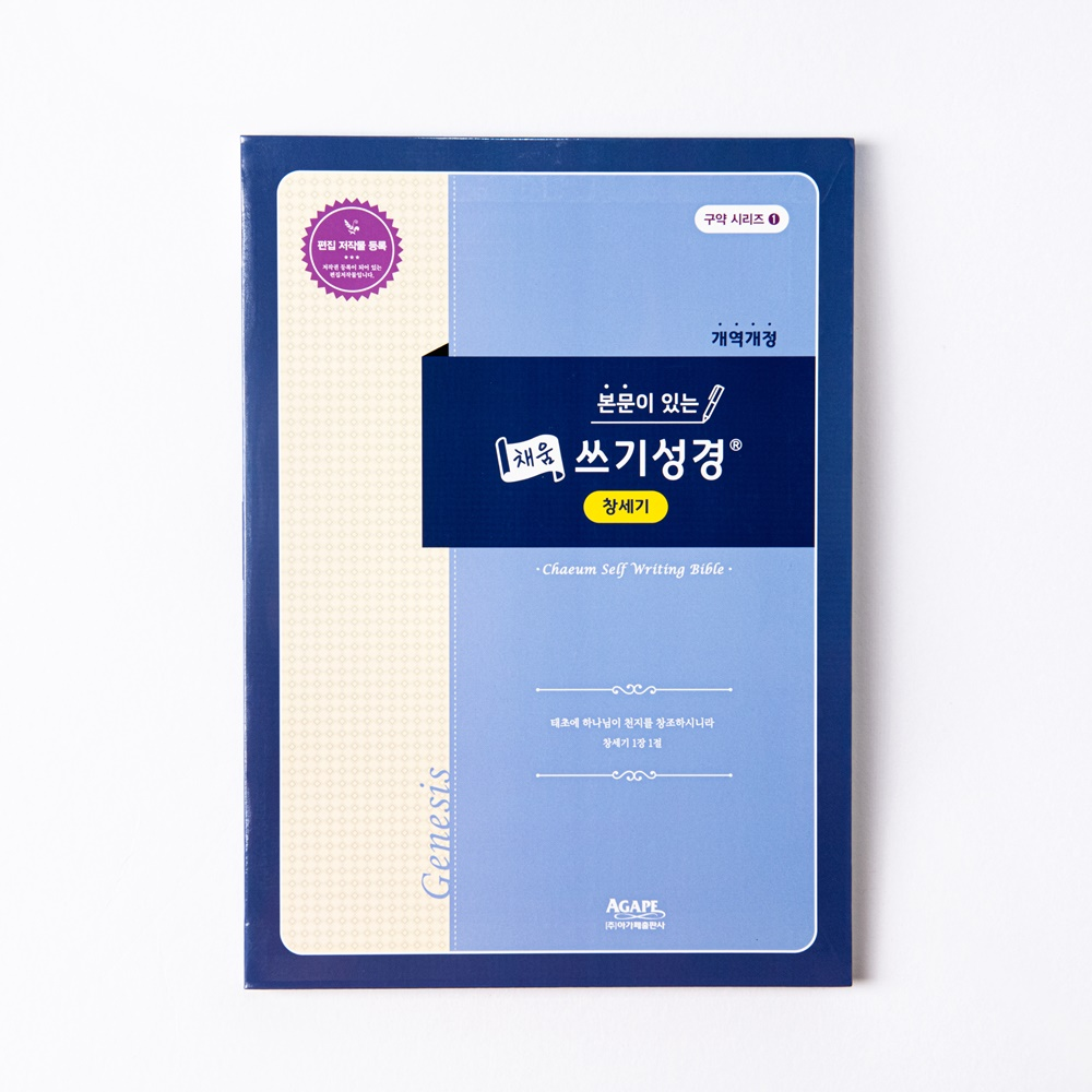 필사성경 구약 (창세기) 본문이 있는 채움쓰기성경 아가페출판사 7,200원