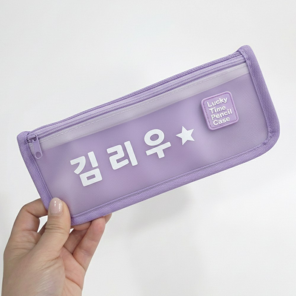 이름각인 심플 파우치 필통, 1개, 퍼플 13,900원