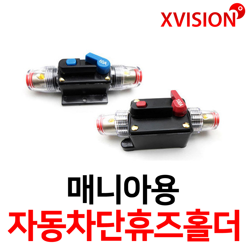 엑스비전 매니아용휴즈홀더/휴즈가 필요없는 자동차단/60A/100A, 1개 9,000원