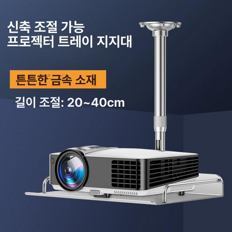 빔프로젝터 천장 거치대 브래킷 알루미늄 높이조절 보안카메라 고정 마운트 34,900원