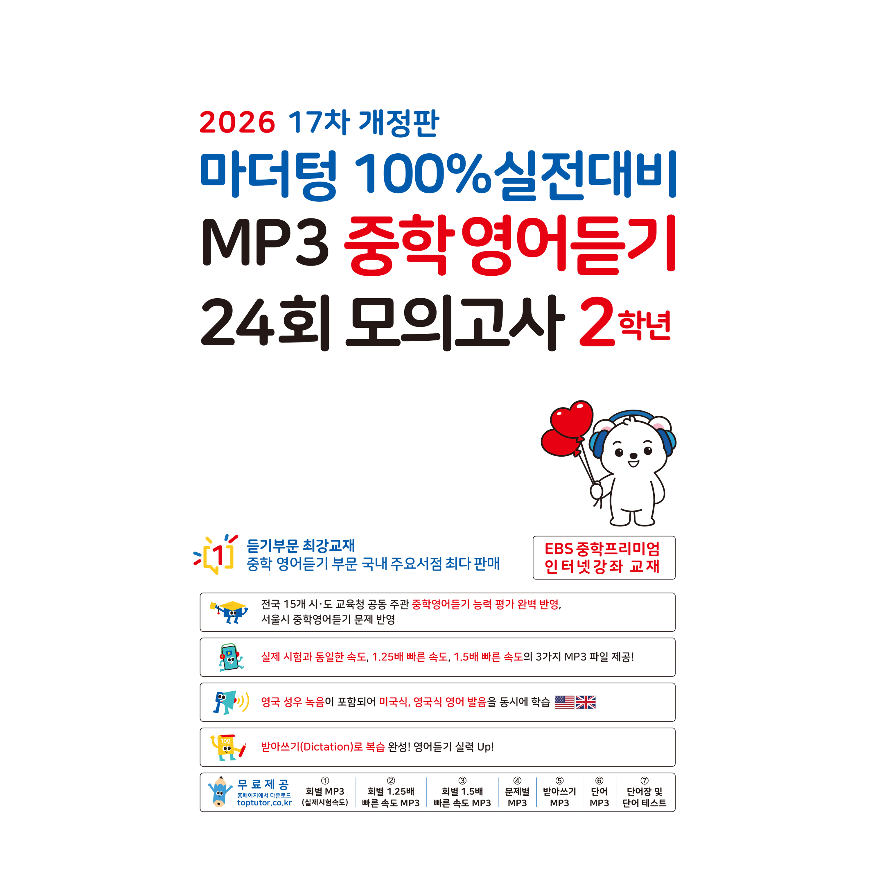 마더텅 100% 실전대비 MP3 중학영어듣기 24회 모의고사 2학년(2026) 12,510원
