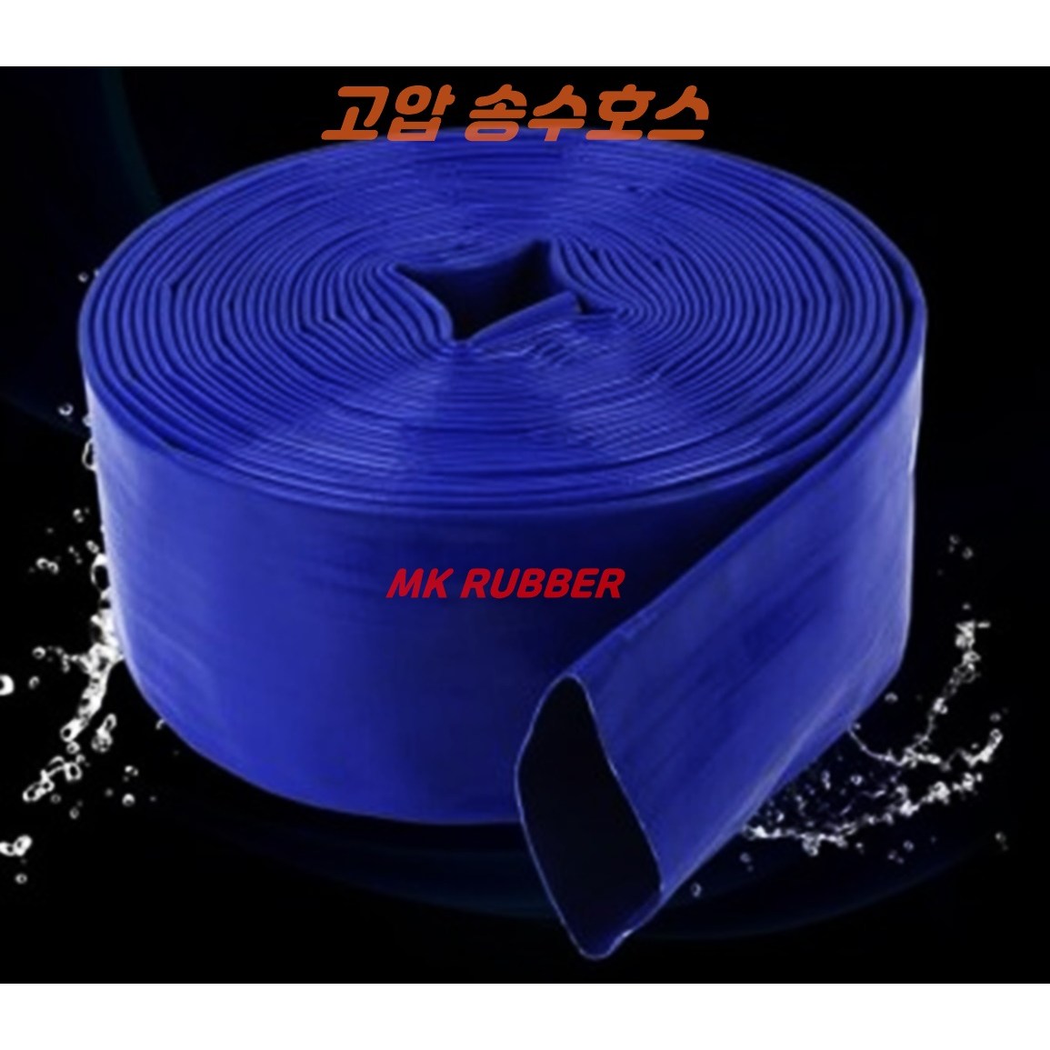 (MK RUBBER) 스프링쿨러호스 125mm, 150mm, 200mm, 250mm (밴드2개포함) 미터단위 /송수호스 고압호스 농수로 126,000원