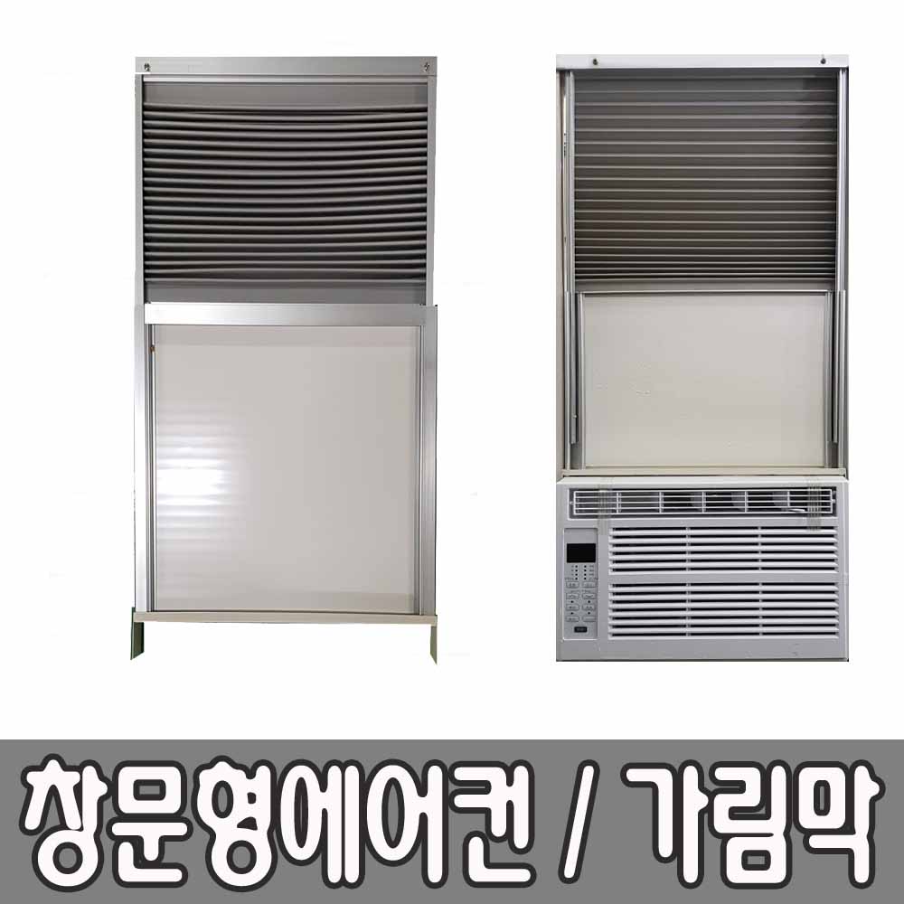 혜광(HK) 창문형에어컨 창문가림막 5분간단설치 창문사이즈 최소75~최대150cm 창문거치대,에어컨받침대,초간단 자가설치 HK-100 HK-150, 소형(75~100cm용) 89,000원