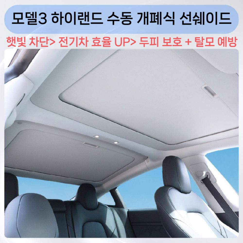 테슬라 모델3 모델Y - 수동 개폐식 선쉐이드 차량용 햇빛가리개 259,800원