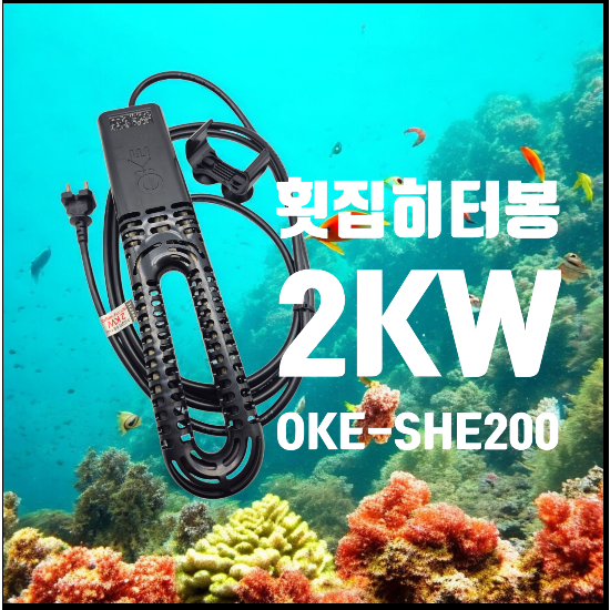 대용량 횟집 히터 KC안전인증 세원오케이 티타늄 수족관 히터봉 해수 활어 횟집 수중 히터 업소용 OKE-SHE200 2kw, 1개 93,000원
