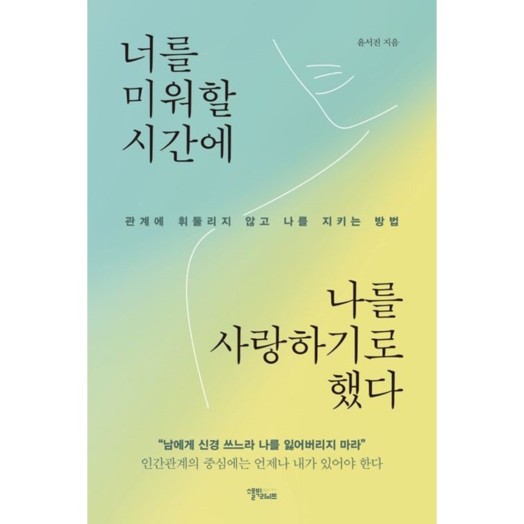[펜과 숨결] 너를 미워할 시간에 나를 사랑하기로 했다 +캘리책갈피 18,800원
