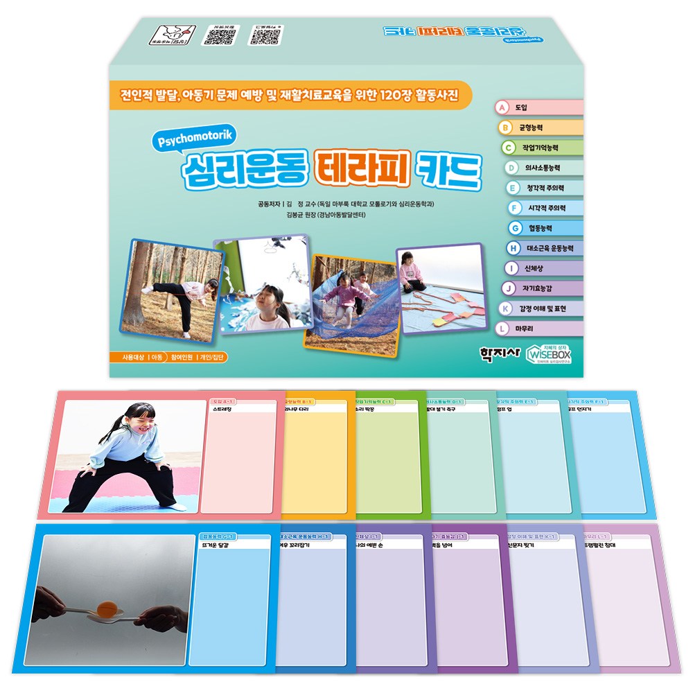 [인싸이트] 심리운동 테라피 카드(실제 현장 사용 가능한 120가지 활동사진) 135,000원