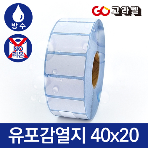 유포감열지 라벨 40x20 1롤2500장 바코드프린터 롤라벨 13,170원