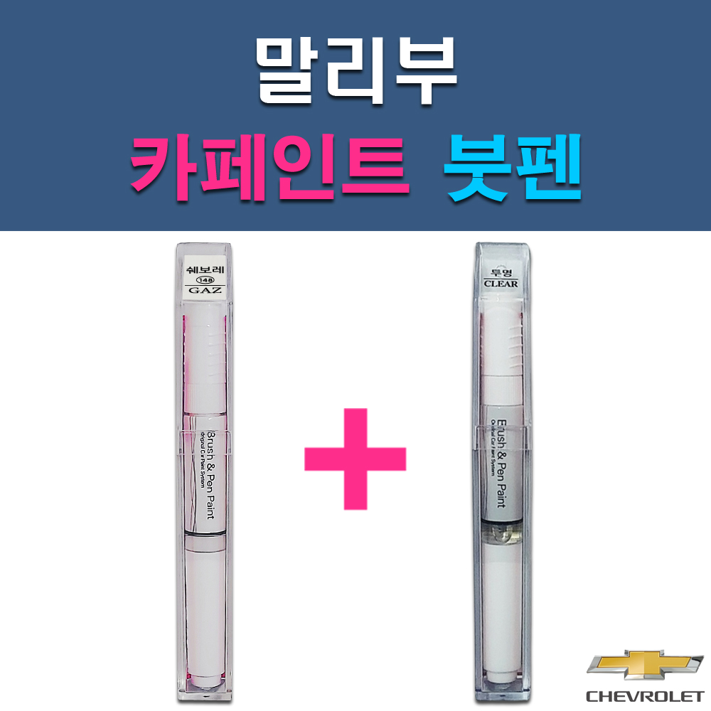 쉐보레 말리부 GAN GAZ GB0 GBQ GJE GK2 GP5 GQ3 GUE GYM GYN 자동차 차량용 도색 카페인트 붓펜 세트 30,000원