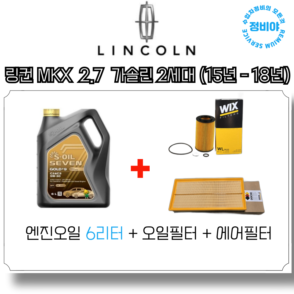 링컨 MKX 2.7 가솔린 엔진오일세트 2세대( 15년-18년), 1개 78,000원