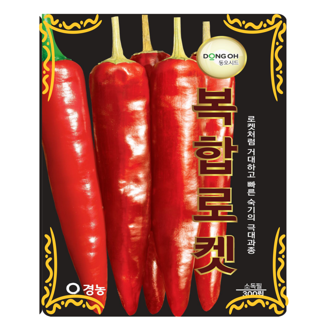 고추씨앗 복합내병계 고추종자 복합로켓 300립 탄저병 칼라병 칼탄 순한매운맛 소포장 50,000원