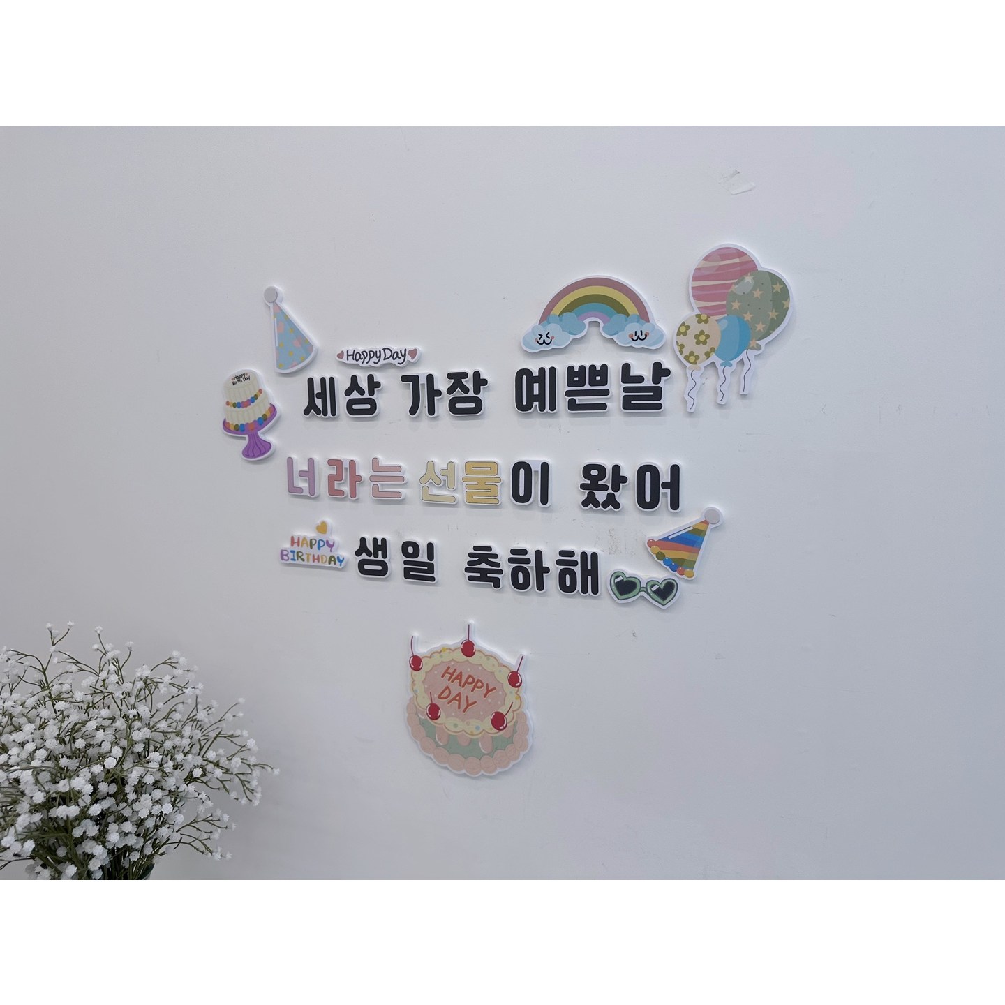 너라는선물 레터링 환경구성세트 / 생일 포토존 홈파티 생일파티 환경판 유치원 어린이집 28,000원