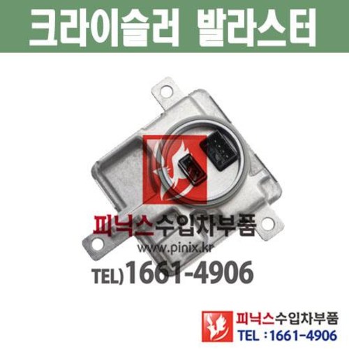 크라이슬러 300C 3.6 (11년~19년) 발라스터 HID 제논 안정기 라이트 D1S D1R 자동차DIY  수입차부품 수입차용품 255,000원