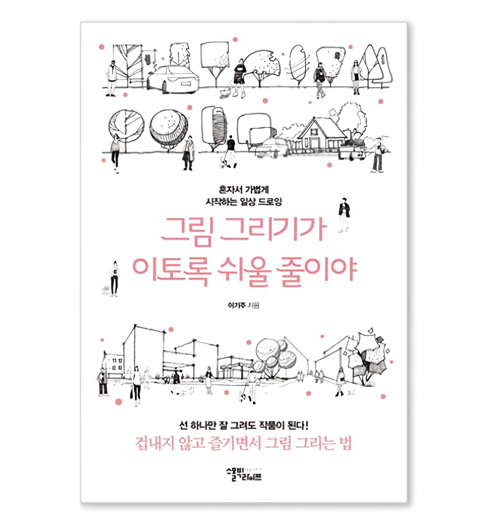 그림 그리기가 이토록 쉬울 줄이야:혼자서 가볍게 시작하는 일상 드로잉 16,200원