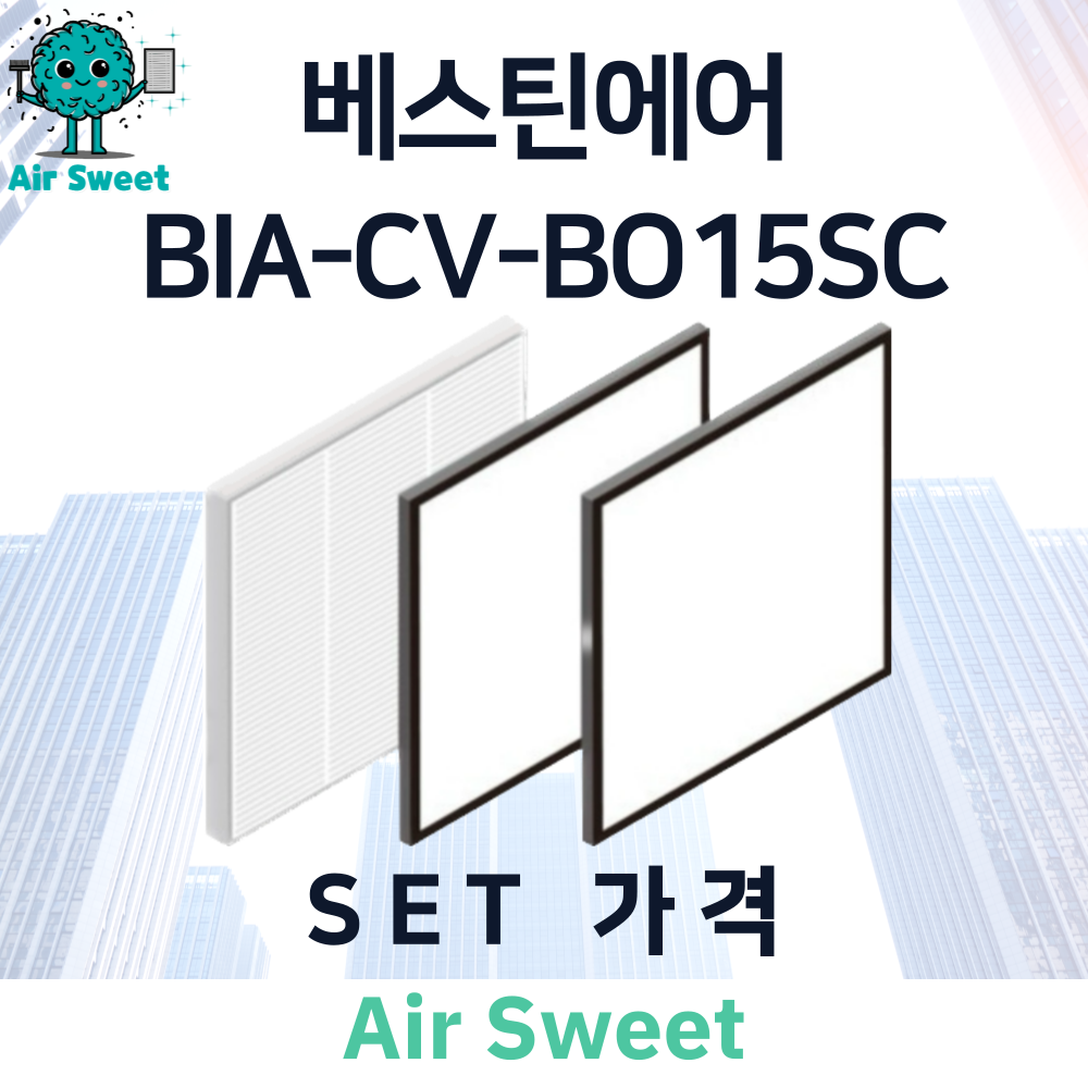 에어스윗 베스틴에어 BIAP-CV-BO15SC H13등급 헤파필터 세트 전열교환기 필터, 1세트, 일반필터세트 25,000원