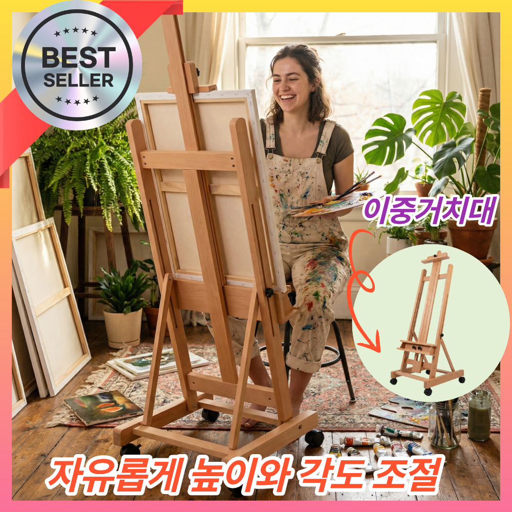 아트숲 고급 원목 이젤 이동식 다양한 캔버스 사이즈 및 높낮이 조절 가능 휴대용 163,900원