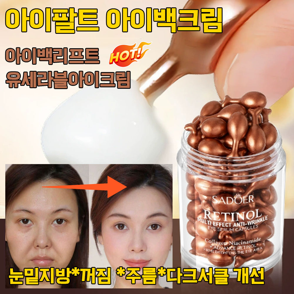 [효과짱] 미국기술 눈밑지방 아이백 유쎄라블 리프팅 아이크림 다크서클/눈밑꺼짐/눈밑주름 제거 레티놀 유쎄라블 아이 크림 13,800원