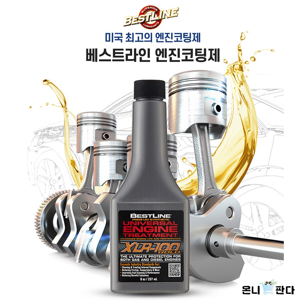 [온니판다] TV홈쇼핑 미국최고 베스트라인 엔진코팅제 + 연료첨가제 가솔린용 디젤용 엔진의 수명연장 출력증가 소음감소 연비절감 떨림감소 39,800원