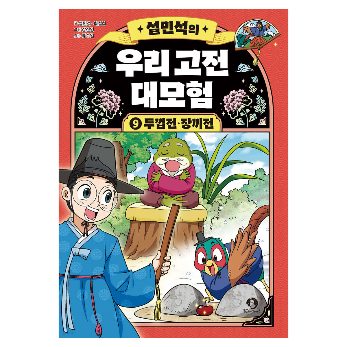 설민석의 우리 고전 대모험 9 13,500원