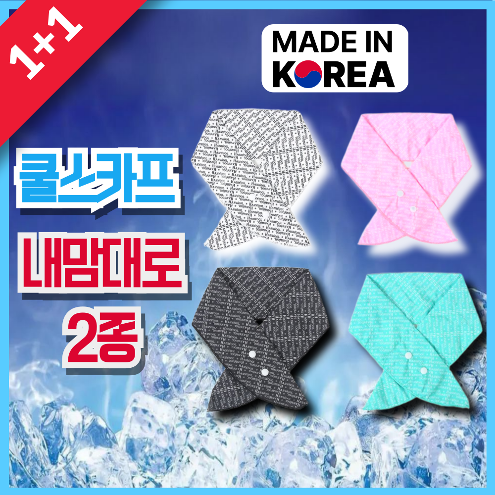 러뷰픽 국산 넥 쿨러 쿨 스카프 1+1 아이스 쿨링 넥밴드 냉감 등산 골프 러닝 얼음 목 머플러 22,100원