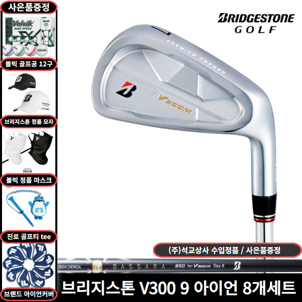 석교 정품 브리지스톤 V300 9세대 아이언 8개세트 1,290,000원