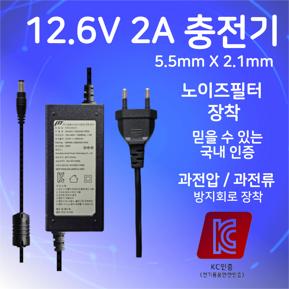 12.6V 2A 충전기 KC인증 과전압 과전류 방지회로 3셀 리튬이온 폴리머 배터리 아답터 분무기 청소기 마사지건 전동드릴 어댑터 (5.5x2.1mm) 19,800원
