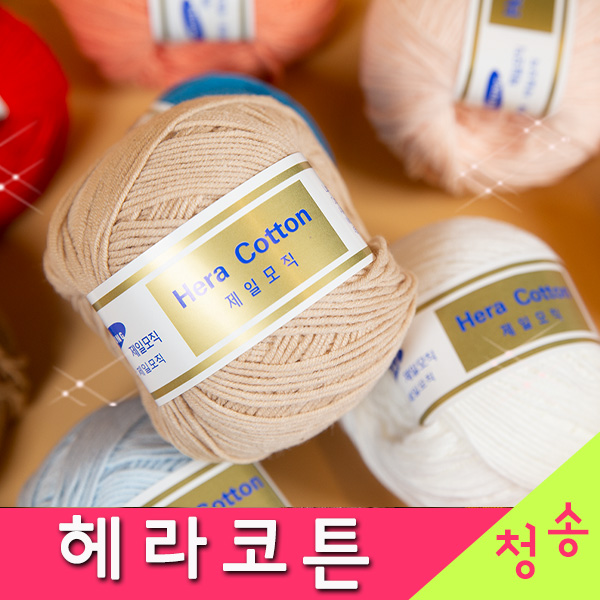 [청송뜨개실] (3시이전 당일발송) 헤라코튼 (10+1, 무료도안) 제일모직 털실 뜨개실 인형실 헤라코튼실 3,700원