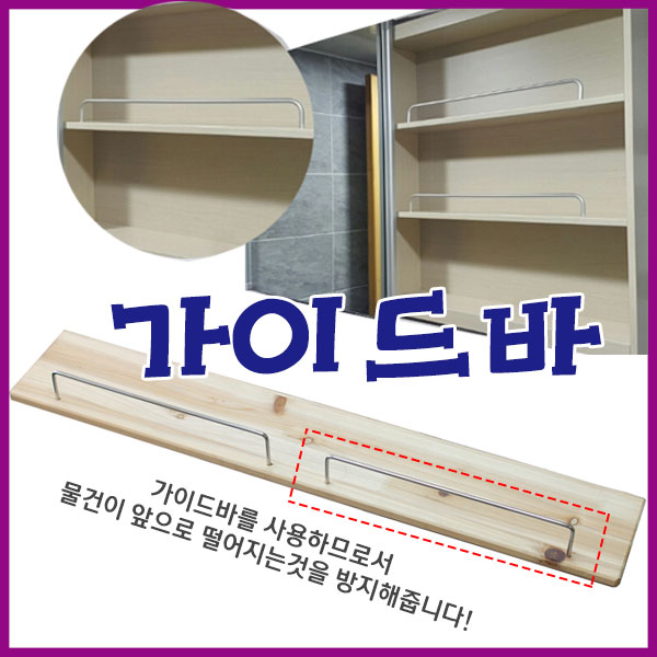 가구가구또가구 가이드바 수납장 틈새장 원목선반 화장실선반 물건떨어짐방지 가구부속자재, 가이드바(대) 3,000원
