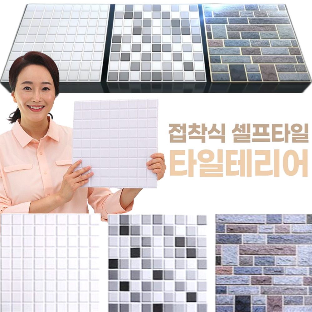 [홈쇼핑 정품] 붙히는 타일 접착식 셀프타일 타일테리어 3가지 색상 홈 주방 욕실 베란다 일반 벽면 인테리어 39,800원