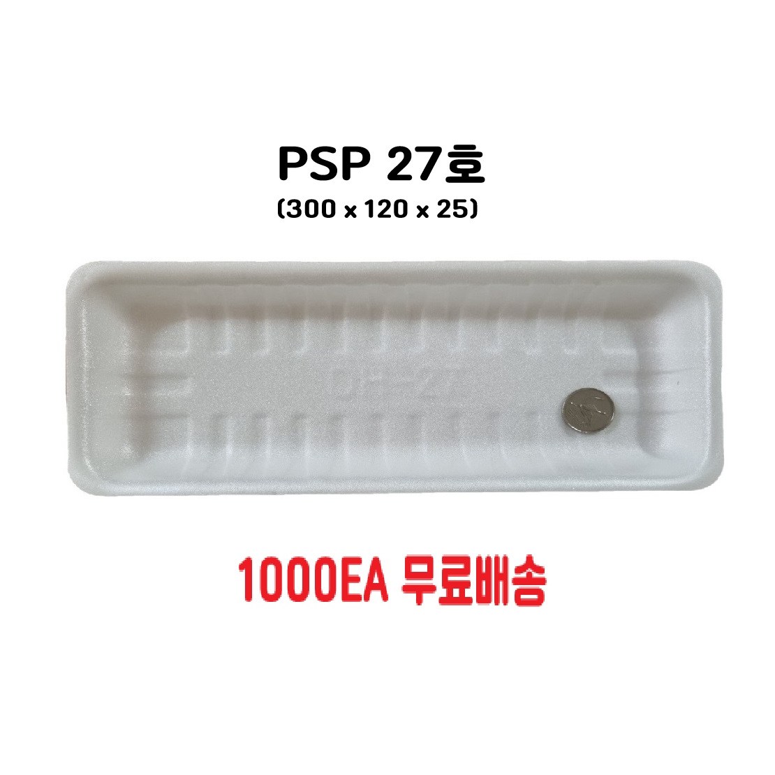 정육트레이 27호 PSP용기 일회용 배달 포장 용기 스티로폼 접시 생선 떡 수산물 1회용품 1000개 63,000원