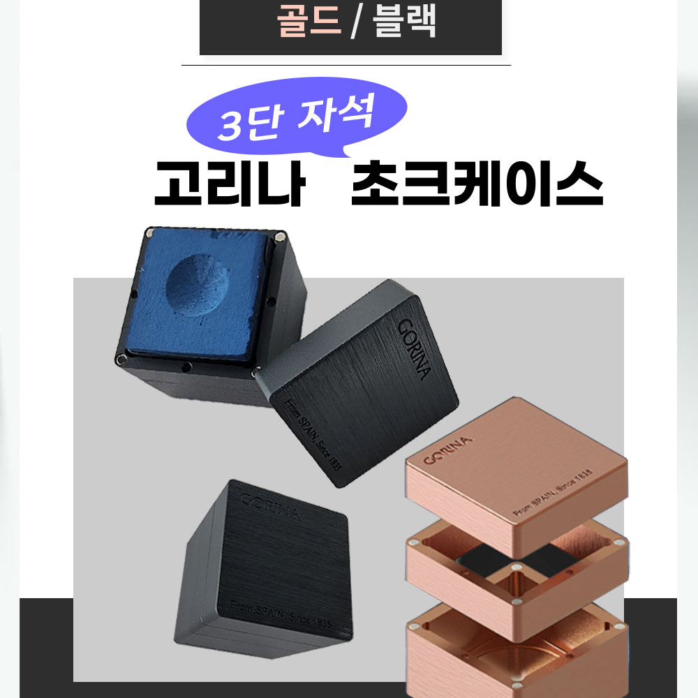 고리나초크케이스 3단초크케이스 사각 자석초크케이스 (신형) 44,070원