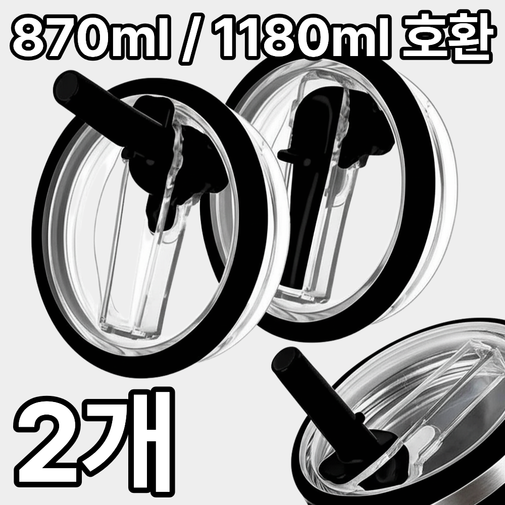 1+1 더포인트 스탠리 텀블러 뚜껑 887ml/1180ml 텀블러 호환 밀폐 뚜껑 빨대 포함 스탠리 퀜처 뚜껑, 1세트, 1.18L, 블랙 9,000원