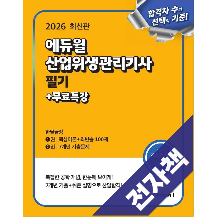 2026 에듀윌 산업위생관리기사 필기 한달끝장+무료특강, 에듀윌 36,000원