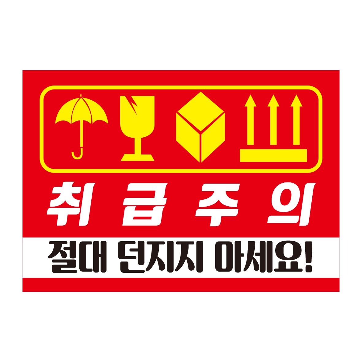 파손주의 취급주의 스티커 500매 1000매 대형스티커 24,000원