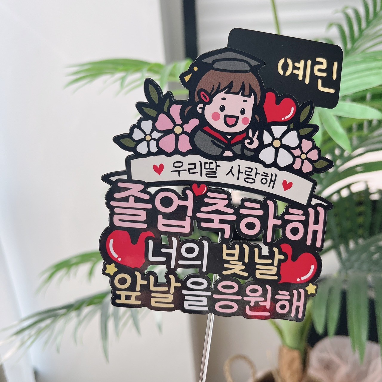 써봄 628 졸업축하해 너의 빛날 앞날을 응원해 다발포장 버전 11,000원