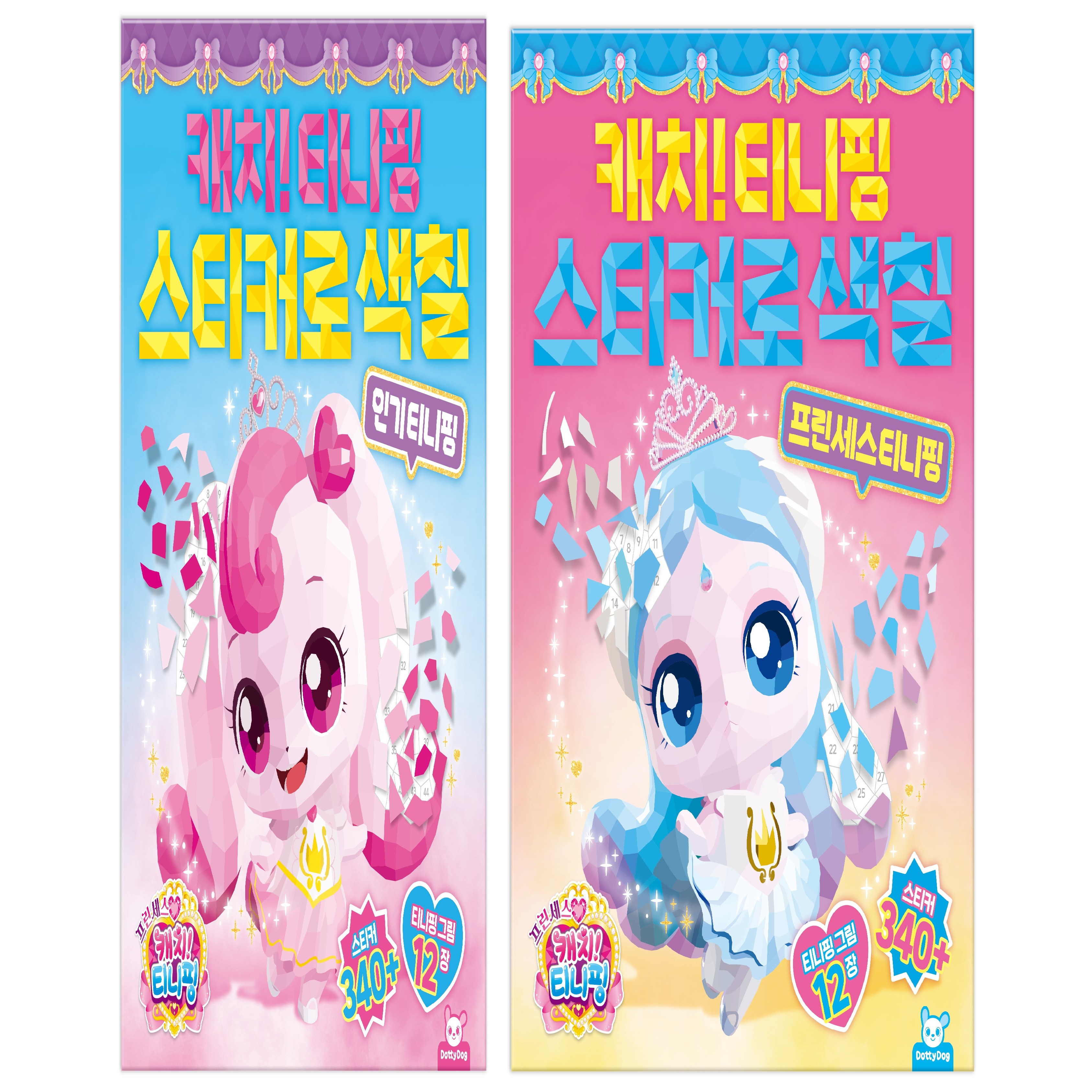 [NEW]프린세스캐치티니핑_스티커로색칠(인기)+스티커로색칠(프린세스), 1세트, 인기+프린세스 22,000원