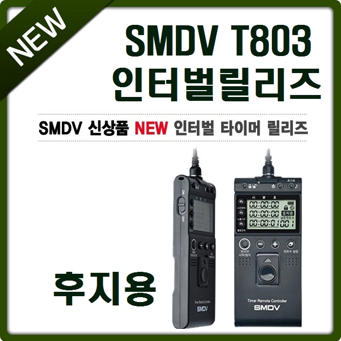 SMDV 인터벌릴리즈 T803 44,000원