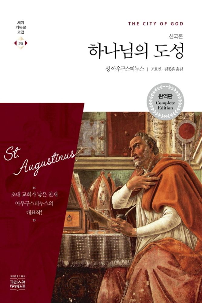 하나님의 도성(신국론), 성 아우구스티누스, CH북스(크리스천다이제스트) 31,500원