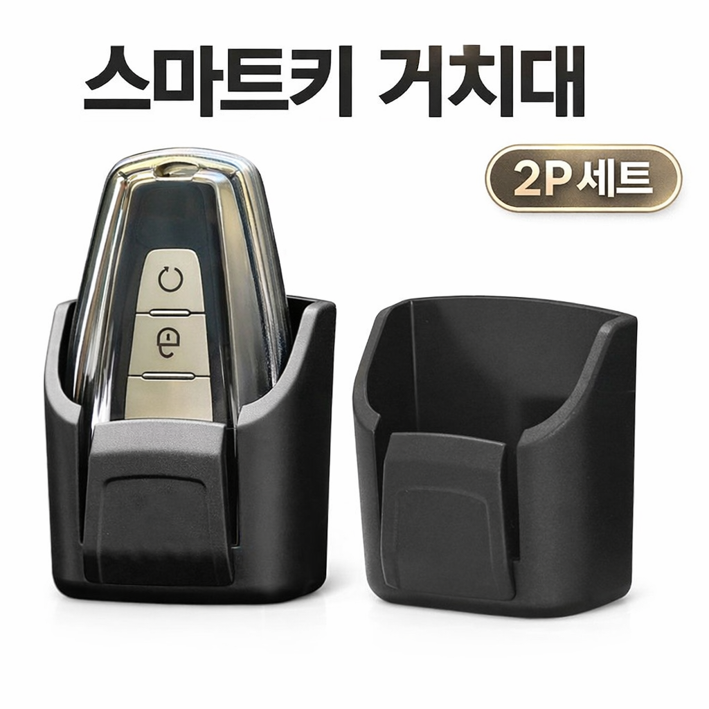 토브몰 자동차 스마트키 거치대 2P 차량용 키홀더 키보관함 7,900원