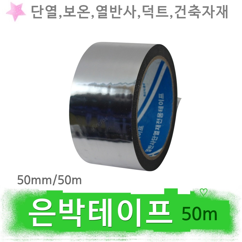 알루미늄 은박 증착 테이프 (단열재이음/열반사/50mmx50M) [W62F252] 5,000원