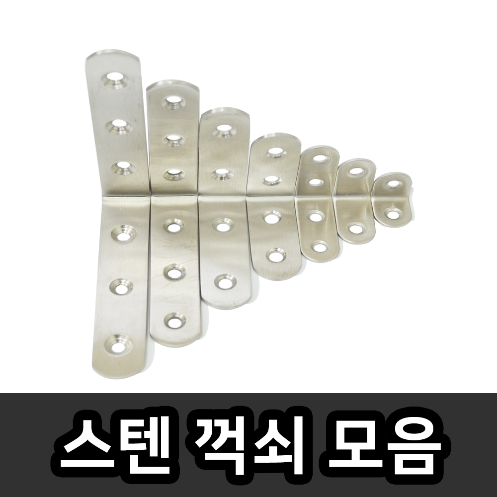 스텐 스테인레스 꺽쇠 연결 철물 2,000원