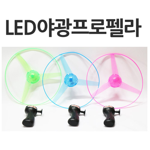 파피앙 LED야광프로펠러 프로펠라 플라잉 장난감, LED야광프로펠러, 1개 1,500원