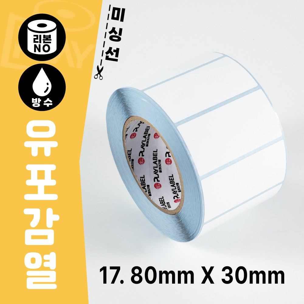 80mmX30mm(유포감열지) 프린터용 바코드라벨/롤라벨 주문제작상품 (3일)/1롤(2,424장) 22,440원