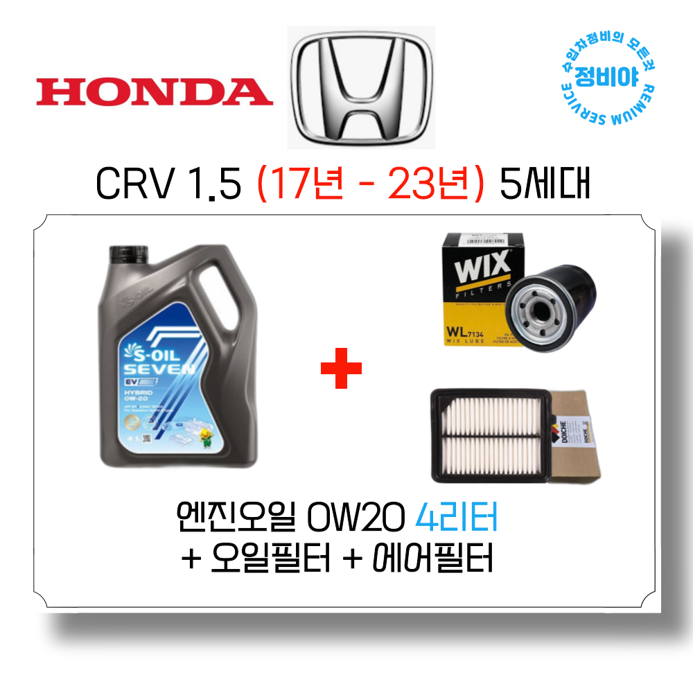 혼다 CRV 1.5 가솔린 엔진오일세트 (17년 - 23년) 5세대, 1개 68,500원
