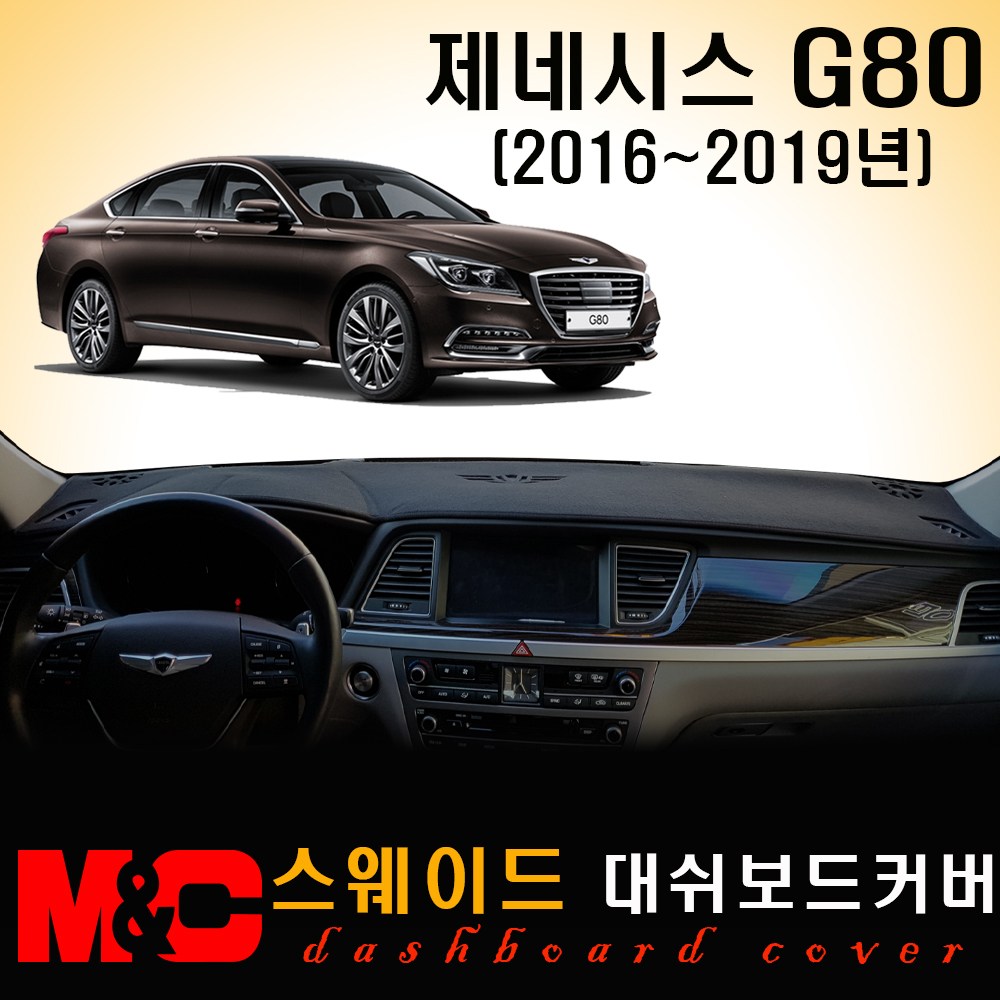 2018 제네시스G80 스웨이드 대쉬보드커버 - 논슬립 썬커버 54,500원