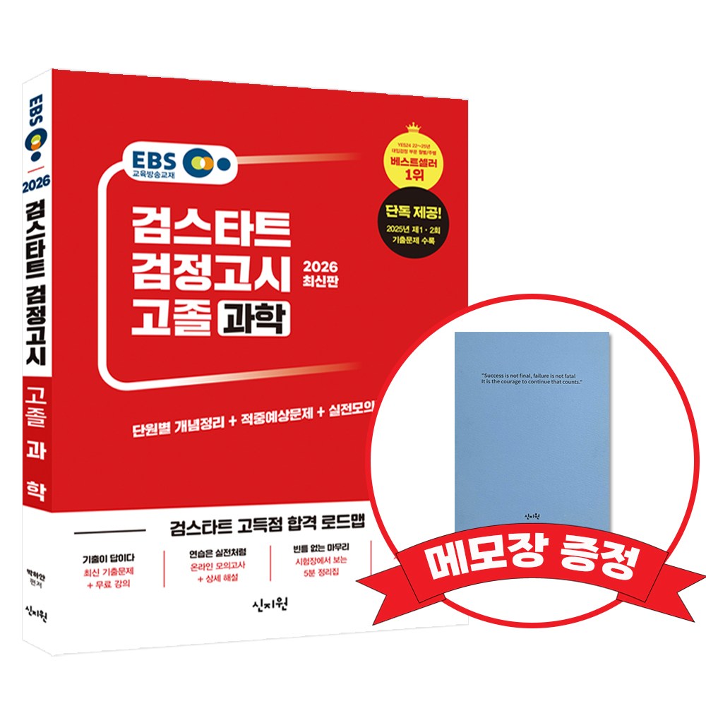 2026 EBS 고졸 검정고시 기본서 과학 +메모장증정 19,800원