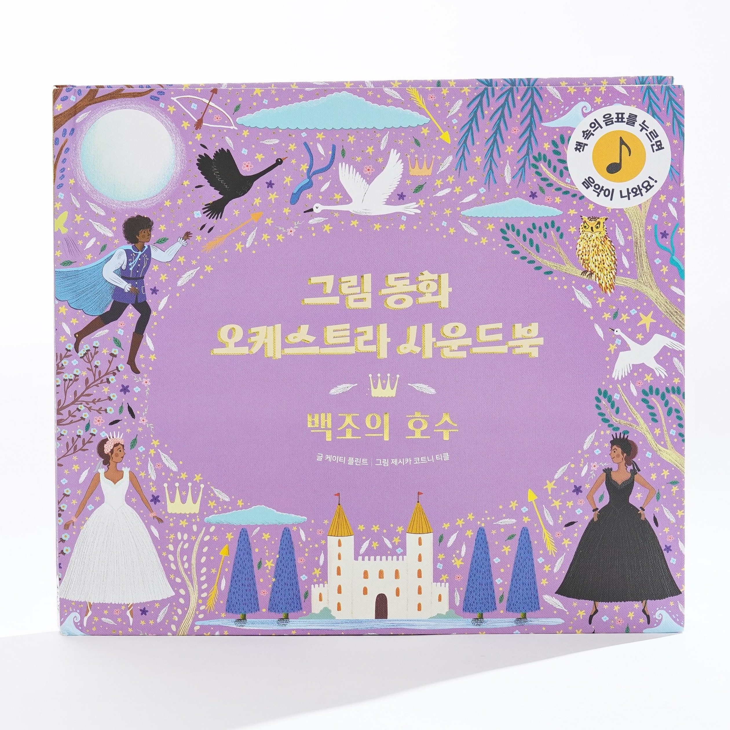 백조의호수 유아사운드북 소리나는책 오케스트라 차이콥스키 차이코프스키 크리스마스책 25,920원